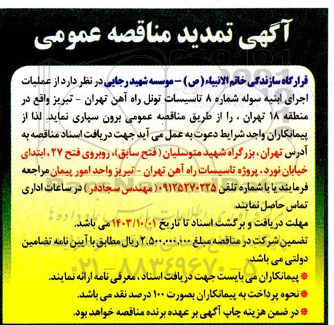 تمدید مناقصه عملیات اجرای ابنیه سوله شماره 8 تاسیسات تونل راه آهن... 