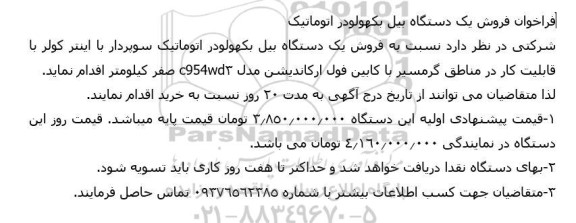 فراخوان فروش یک دستگاه بیل بکهولودر اتوماتیک