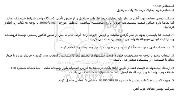 استعلام خرید بخاری درجا 24 ولت جرثقیل