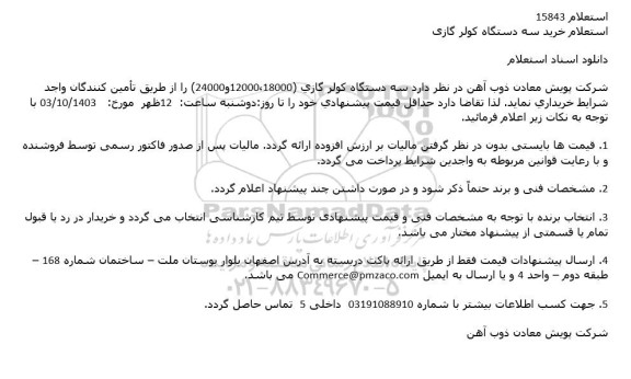 استعلام سه دستگاه کولر گازی 18000، 12000 و 24000
