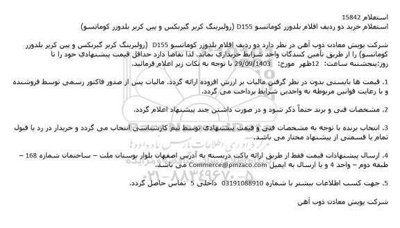 استعلام خرید دو ردیف اقلام بلدوزر کوماتسو D155