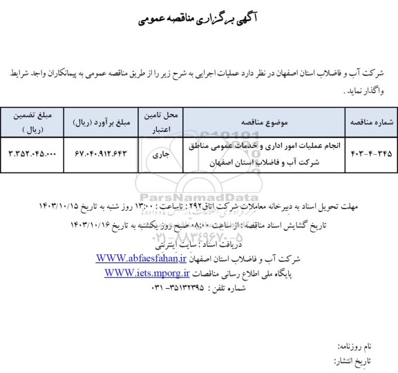 مناقصه انجام عملیات امور اداری و خدمات عمومی 