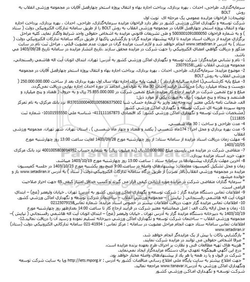مناقصه و مزایده عمومی سرمایه ‏گذاری، طراحی، احداث ، بهره برداری، پرداخت اجاره بهاء و انتقال پروژه استخر چهارفصل آقایان