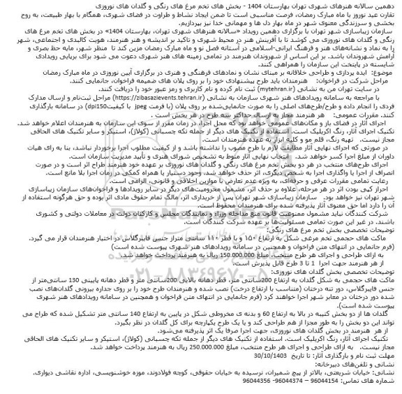 فراخوان دهمین سالانه هنرهای شهری تهران بهارستان 1404 