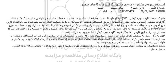 استعلام مشاوره و طراحی مانیتورینگ کنتورهای گازهای صنعتی