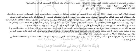 استعلام خدمات عیب یابی ، تعمیرات ، نصب و راه اندازی یکدستگاه کمپرسور هوای سانتریفیوژ 