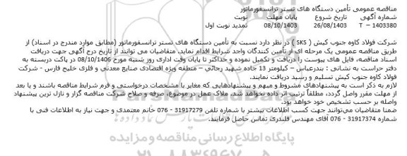 تمدید مناقصه تامین دستگاه های تستر ترانسفورماتور