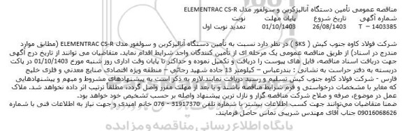تمدید مناقصه عمومی تامین دستگاه آنالیز کربن و سولفور مدل ELEMENTRAC-CS-R
