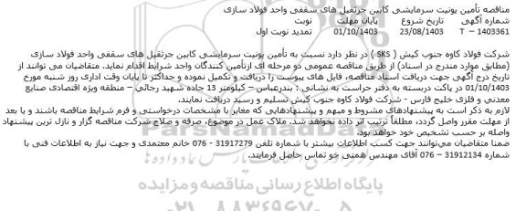 مناقصه تأمین یونیت سرمایشی کابین جرثقیل های سقفی واحد فولاد سازی