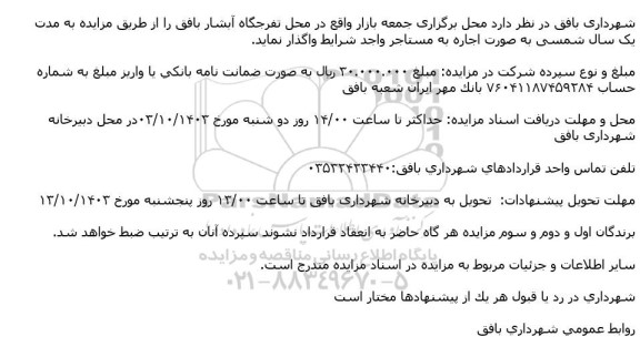 مزایده واگذاری محل برگزاری جمعه بازار 