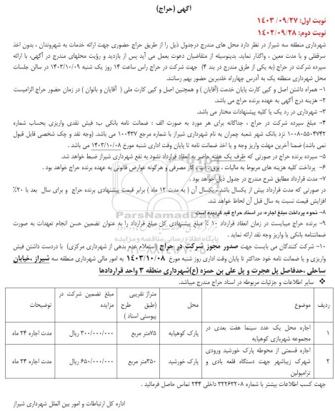 آگهی حراج اجاره محل یک عدد سینما هفت بعدی در مجموعه شهربازی ...