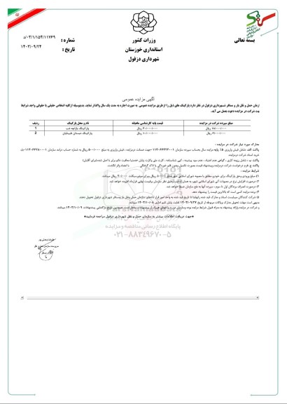 مزایده واگذاری پارکینگ بازارچه شب و...