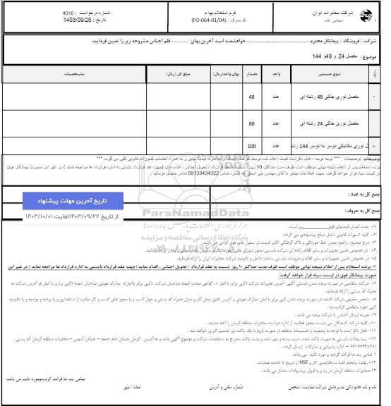 استعلام مفصل 24 و 48 و 144 