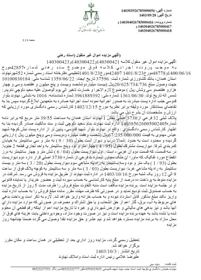 مزایده پلاک ثبتی 32 فرعی از 3730 اصلی بخش اول 