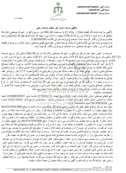 مزایده فروش ملک به مساحت 906.40 مترمربع 