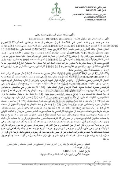 مزایده فروش ملک به مساحت 39.55 مترمربع 