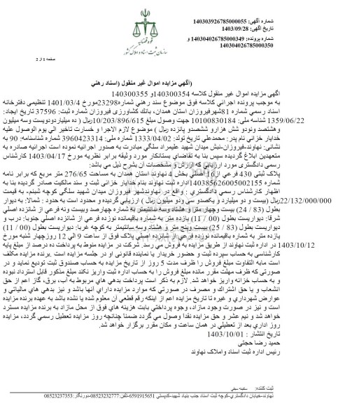 مزایده پلاک ثبتی 430 فرعی از 16 اصلی بخش 4 نهاوند به مساحت 276.65 مترمربع 