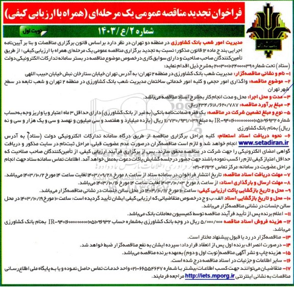 تجدید مناقصه واگذاری امور حجمی و کلیه امور خدماتی ساختمان مدیریت 