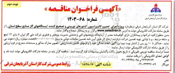 مناقصه اجرای تعمیر و کالیبراسیون کنتورهای توربینی و تصحیح کننده ایستگاه های گاز- نوبت دوم 
