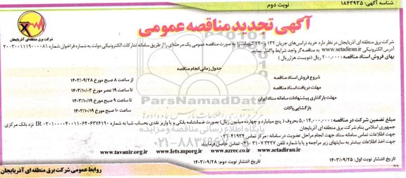 تجدید مناقصه خرید ترانس های جریان 132 و 230 کیلوولت- نوبت دوم 