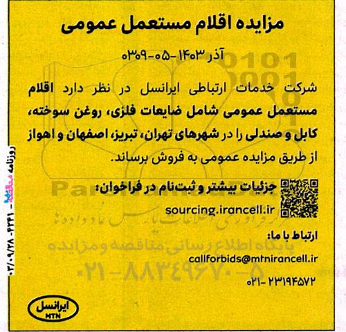 مزایده فروش اقلام مستعمل عمومی شامل ضایعات فلزی، روغن سوخته، کابل و صندلی