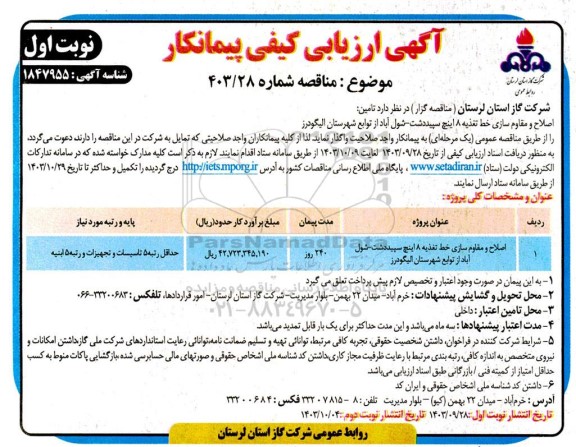 آگهی ارزیابی کیفی پیمانکار مناقصه اصلاح و مقاوم سازی خط تغذیه 8 اینچ...