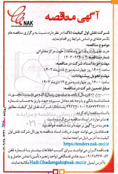 مناقصه خرید تجهیزات روشنایی و متعلقات جهت مرکز مخابراتی