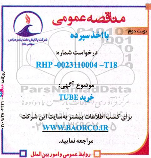 مناقصه خرید TUBE - نوبت دوم 