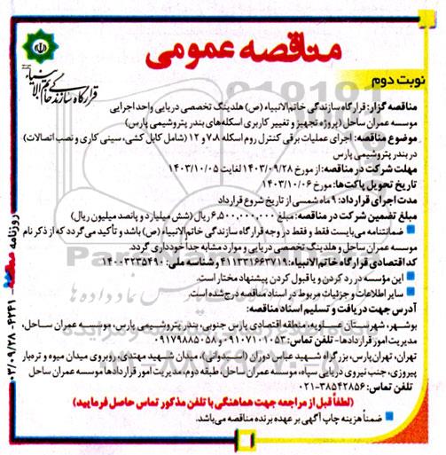 مناقصه اجرای عملیات برقی کنترل روم اسکله 8، 7، 12... - نوبت دوم 