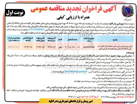 تجدید مناقصه اجرای پروژه پیاده روسازی ساحل...