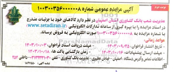 مزایده فروش کالاهای بانک کشاورزی- نوبت دوم