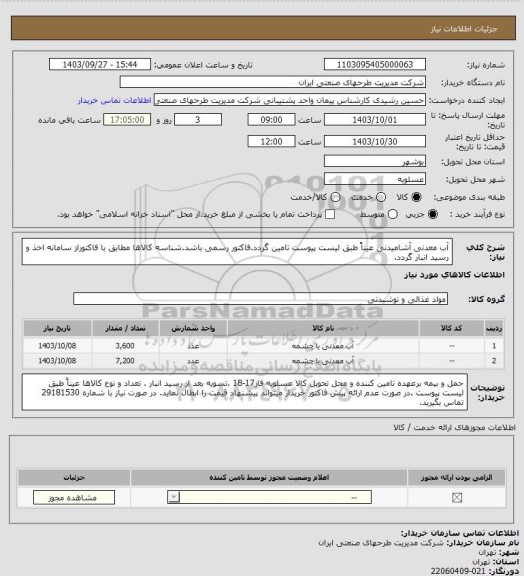 استعلام آب معدنی آشامیدنی عیناً طبق لیست پیوست تامین گردد.فاکتور رسمی باشد.شناسه کالاها مطابق با فاکتوراز سامانه اخذ و رسید انبار گردد.