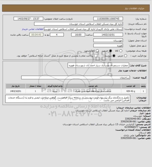 استعلام عملیات دستمزدی بهسازی  سیار احمد آباد   شهرستان  هویزه