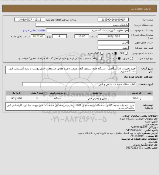 استعلام خرید تجهیزات آزمایشگاهی ، دستگاه طیف سنجی گاما، دزیمتر و غیره مطابق مشخصات فایل پیوست با تایید کارشناس فنی دانشگاه جهرم