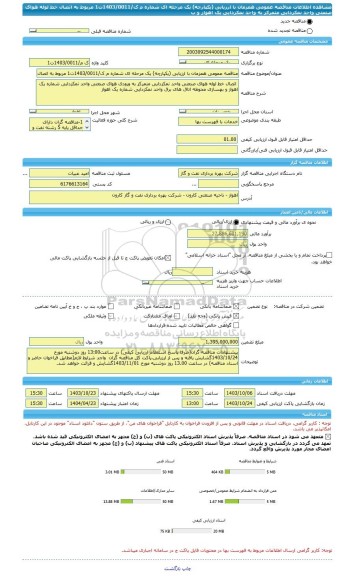 مناقصه، مناقصه عمومی همزمان با ارزیابی (یکپارچه) یک مرحله ای شماره م ک/1403/0011ت1 مربوط به اتصال خط لوله هوای صنعتی واحد نمکزدایی متمرکز به واحد نمکزدایی یک اهواز و ب