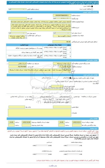 مناقصه، فراخوان ارزیابی کیفی مناقصه عمومی دو مرحله ای  برای انجام  عملیات اکتشافی اعم انجام حفاری های اکتشافی و مغزه گیری با متراژ ‏‏