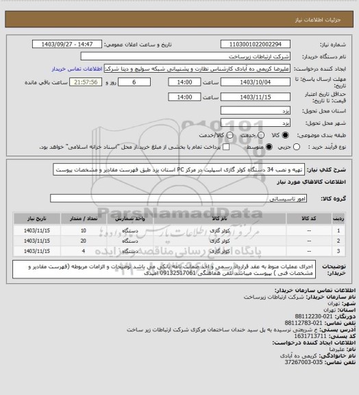 استعلام تهیه و نصب 34 دستگاه کولر گازی اسپلیت در مرکز  PC استان یزد طبق فهرست مقادیر و مشخصات پیوست