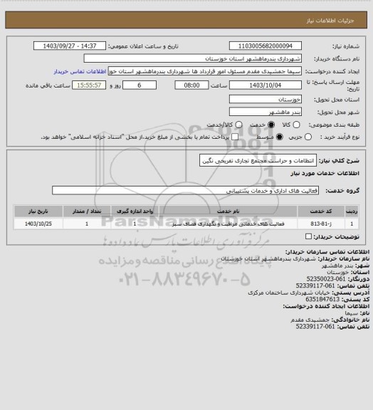 استعلام انتظامات و حراست مجتمع تجاری تفریحی نگین