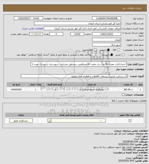 استعلام احداث2باب مخزن 20 ویک باب مخزن 30مترمکعبی درمناطق عشایری شهرستان شهربابک نوبت-1