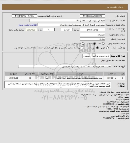 استعلام خرید خدمات اورژانس اجتماعی