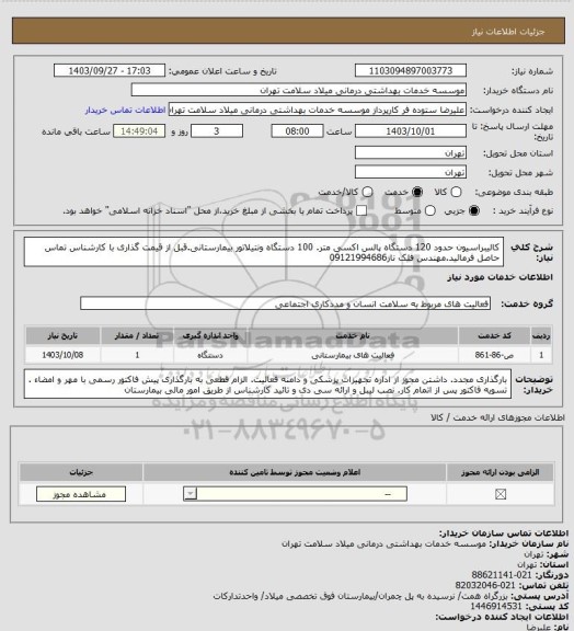 استعلام کالیبراسیون حدود 120 دستگاه پالس اکسی متر. 100 دستگاه ونتیلاتور بیمارستانی.قبل از قیمت گذاری با کارشناس تماس حاصل فرمائید.مهندس فلک ناز09121994686