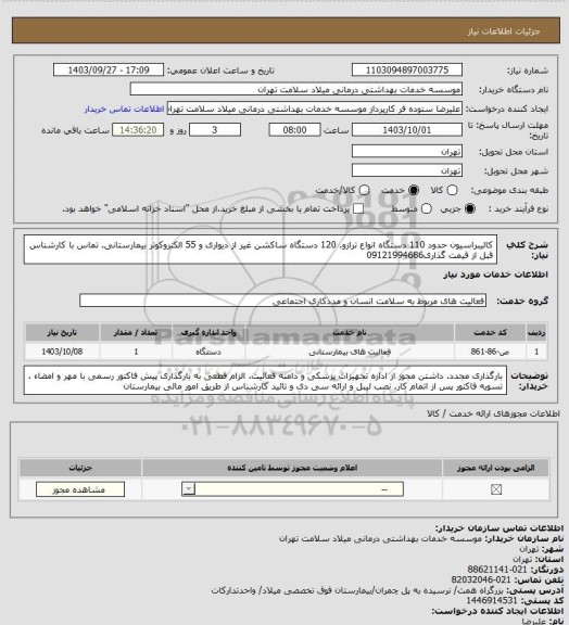 استعلام کالیبراسیون حدود 110 دستگاه انواع ترازو. 120 دستگاه ساکشن غیر از دیواری و 55 الکتروکوتر بیمارستانی. تماس با کارشناس قبل از قیمت گذاری09121994686