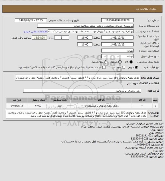 استعلام ظرف نمونه پاتولوژی 250 سی سی مات  مواد نو /  / فاکتور رسمی اجباری / پرداخت 5ماه / هزینه حمل با فروشنده /
