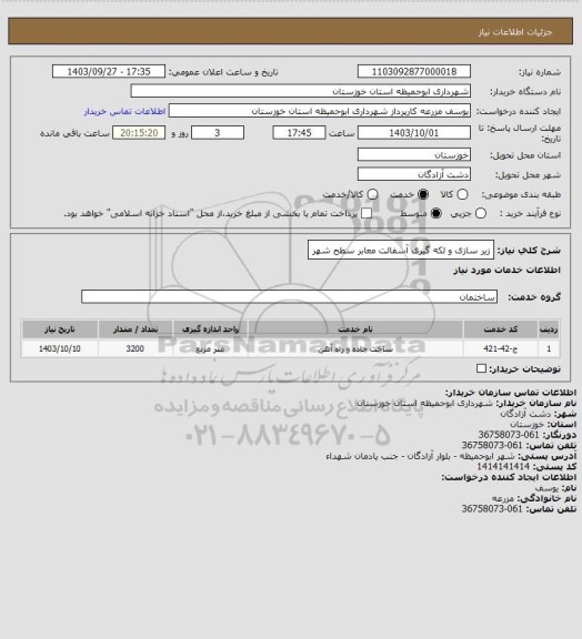 استعلام زیر سازی و لکه گیری آسفالت معابر سطح شهر
