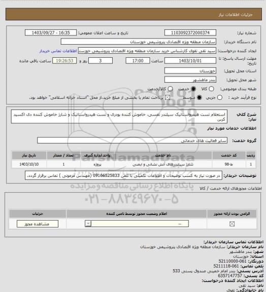 استعلام استعلام تست هیدرواستاتیک سیلندر تفسی، خاموش کننده پودری و تست هیدرواستاتیک و شارژ خاموش کننده دی اکسید کربن