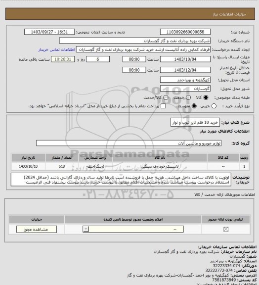 استعلام خرید 10 قلم تایر تیوپ و نوار