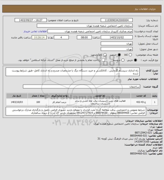 استعلام راه اندازی سیستم گرمایش ، کانالکشی و خرید دستگاه دیگ با مشخصات مندرج و راه اندازی کامل- طبق شرایط پیوست شده