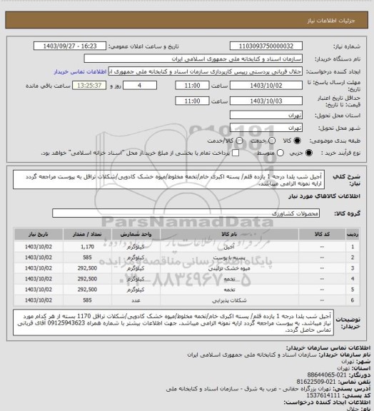 استعلام آجیل شب یلدا درجه 1 یازده قلم/ پسته اکبری خام/تخمه مخلوط/میوه خشک کادویی/شکلات تراقل
به پیوست مراجعه گردد
ارایه نمونه الزامی میباشد.
