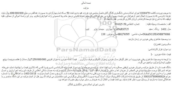 مزایده سواری  سیستم : پژو  تیپ:  PARSTU5 مدل :1401  رنگ : سفید      