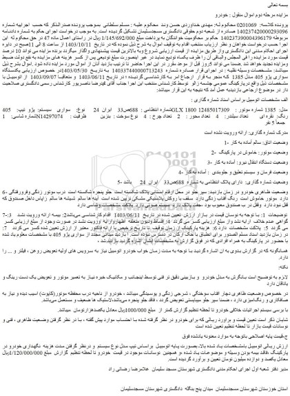 مزایده سواری سیستم:  پژو  تیپ:  405GLX 1800  مدل:  1385 